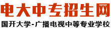 電大中專報名條件有哪些