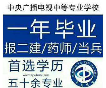 電大中專一年制二建報名