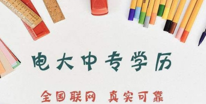 電大中專怎么報名，費用多少？