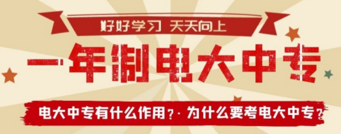 電大中專如何報名，可以報考哪些專業，報名費用多少錢？