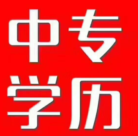 中專升大專怎么報名，中專升大專需要什么條件