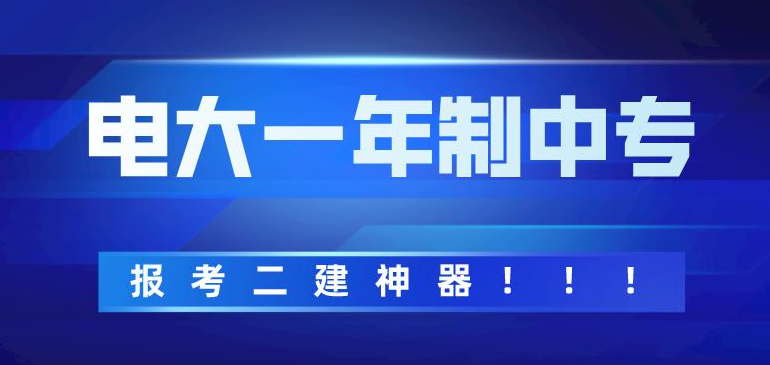 電大一年制中專怎么報名，電大一年制中?？孔V嗎?