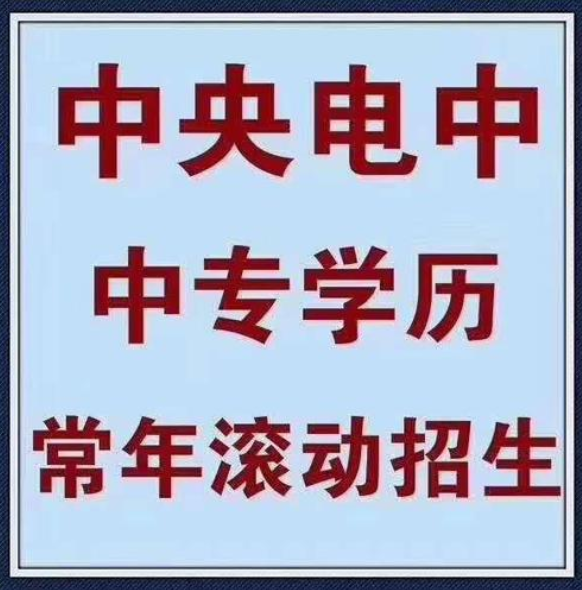 四川電大中專招生簡章