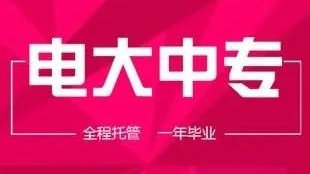 如何選擇適合自己的電大中專專業？