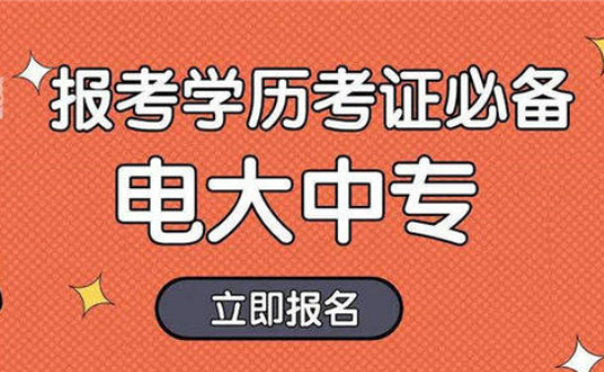 電大中專有什么作用 