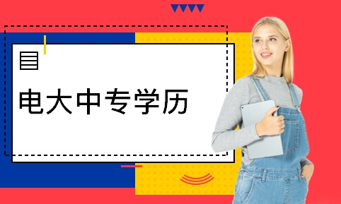 電大中?？梢詧竺麜嫵跫壻Y格證嗎？難不難
