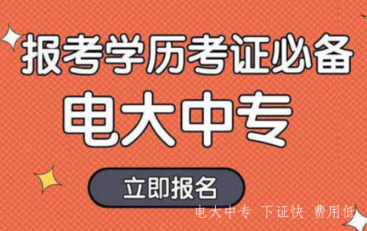 電大中專河南信陽2021年招生簡章