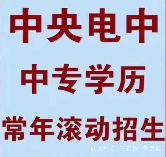 電大中專河南鄭州2021年招生簡章