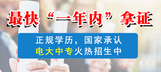 電大中專河南濮陽2021年招生簡章