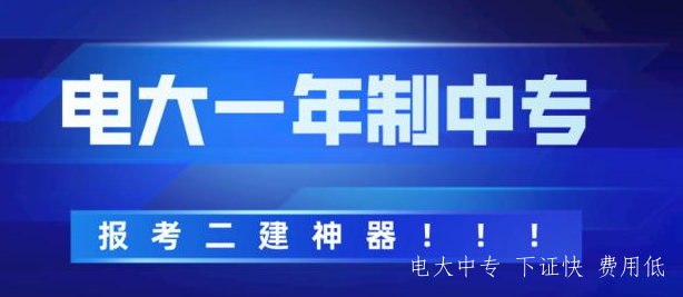 電大中專河南安陽2021年招生簡章