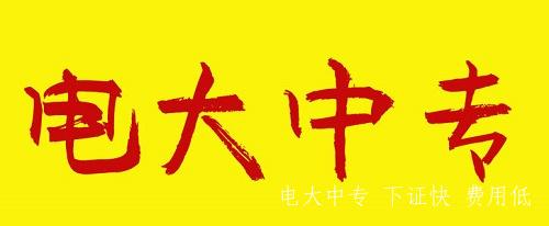 電大中專畢業證