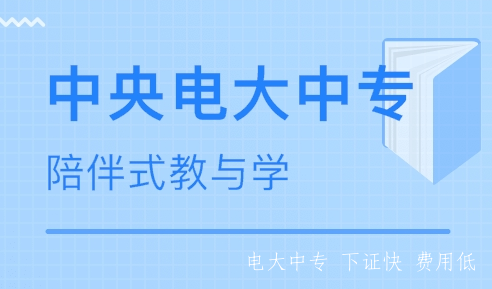 什么是中專？什么是電大中專？