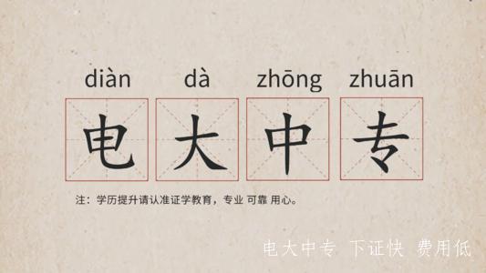 電大中專