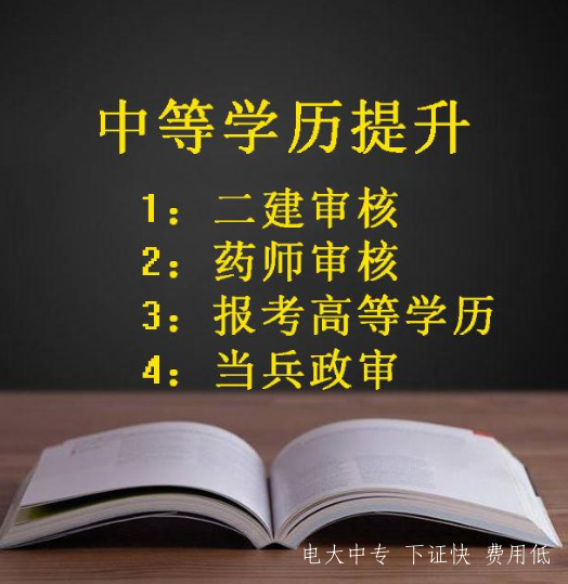 電大中專要改革了？中專學歷有用嗎？
