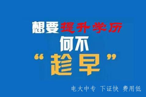 電大中專升大專