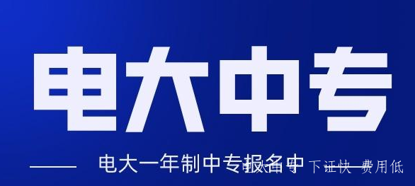 電大一年制中專怎么報名，電大一年制中?？孔V嗎？