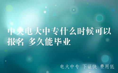 中央電大中專什么時候可以報名 多久能畢業？