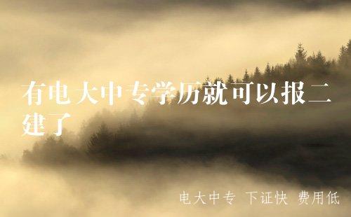 有電大中專學歷就可以報二建了嗎？