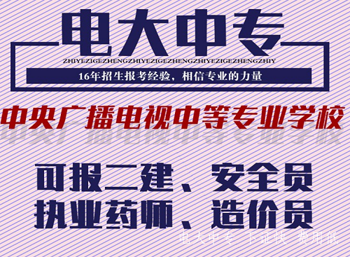 電大中專畢業可以報考二建嗎？