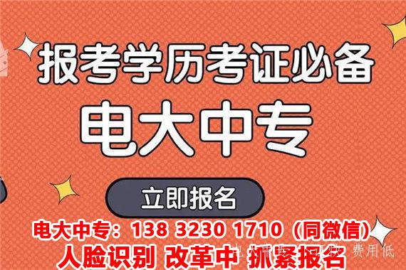一年制電大中專在哪報名需要滿足什么報考要求？