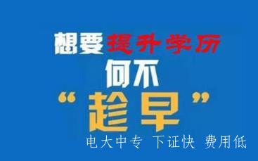中央電大一年制中專