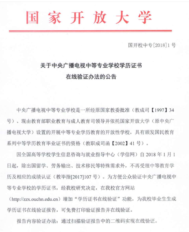 中央廣播電中等專業學校學歷認證報告