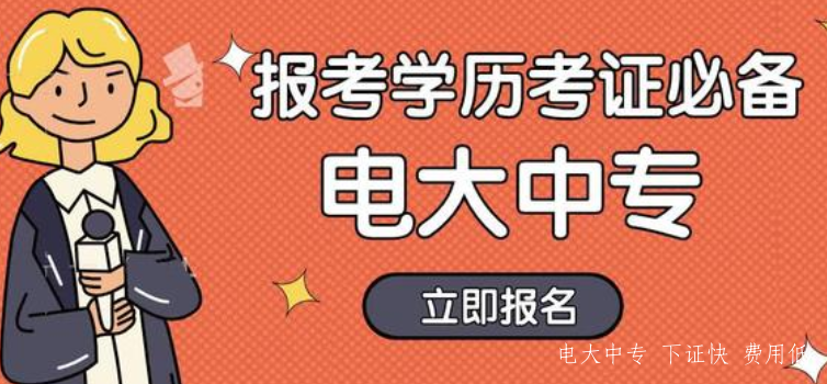 湖南電大中專報名招生簡章