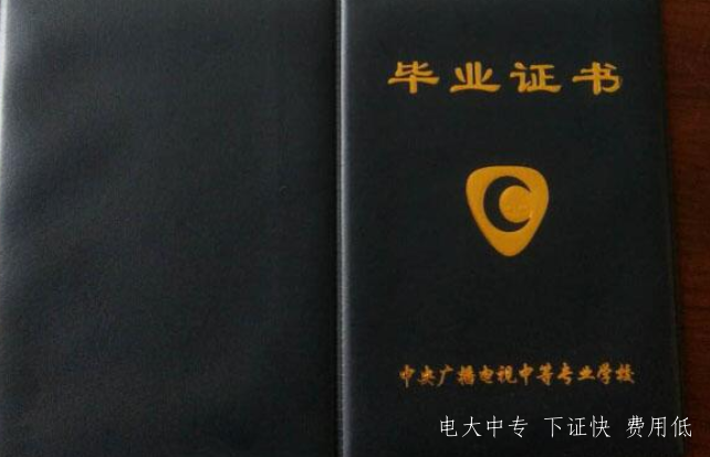 中央電大的中專多長時間能拿畢業證？