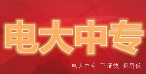 怎么弄正規的國家承認電大中專畢業證？有不用考試的學歷？