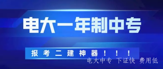 電大一年制中專報名方式