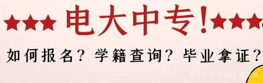 怎么快速拿到中專文憑
