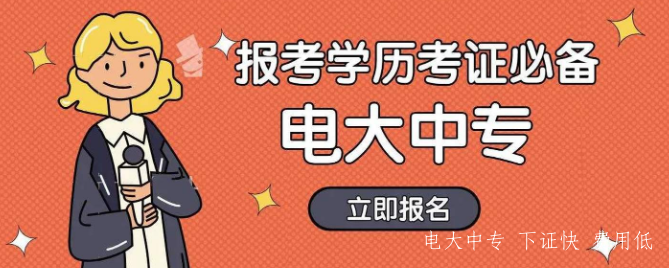  電大中專一年制學費