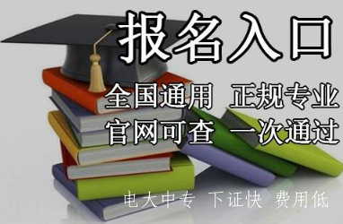 電大中專自己怎么報名