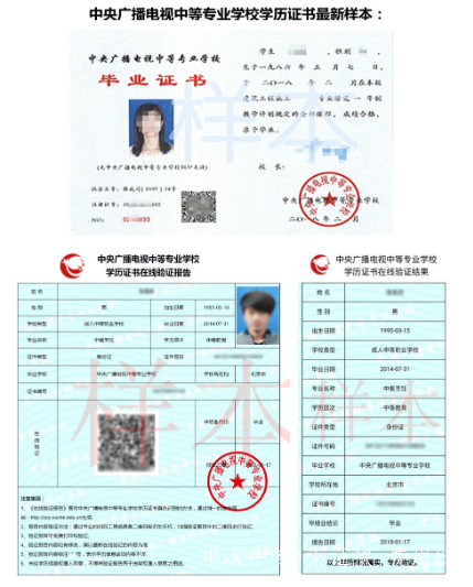 中央廣播電視中等專業學校證書樣本