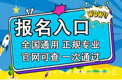 渭南電大中專報名條件是什么