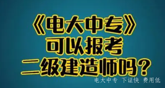電大一年制中專報名方式 可以考二建嗎