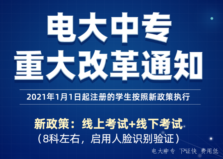 電大中專2021年最新改革方案