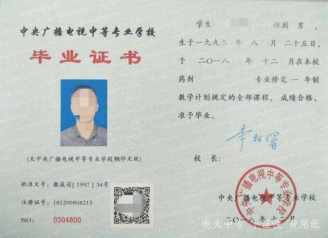 中央廣播電視中等專業學校證書