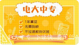 電大中專有哪些熱門專業？什么專業報讀的人比較多？