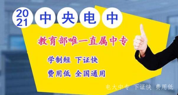 電大一年制中?？孔V嗎？