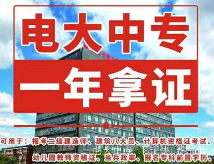 電大中專怎么報名，有什么要求