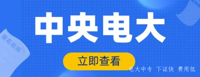 電大中專在哪里報名-以及報名費用和流程