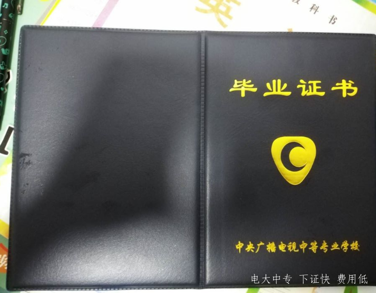 怎么樣能獲得真實有效的電大中專的畢業證