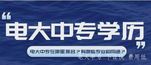 什么樣的人能報國開的電大中專學歷