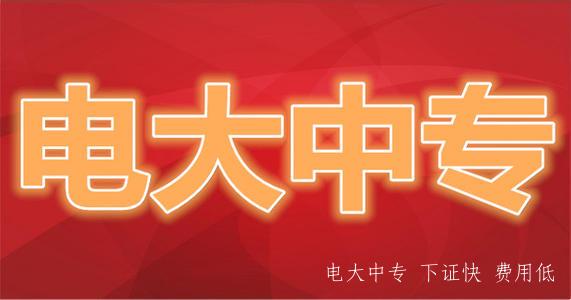哪里可以報名電大中專？