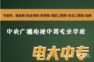 中專學歷能考二級建造師嗎？電大中專拿證快嗎？