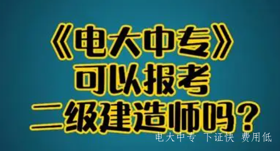 想報考二級建造師，一年畢業的建筑工程中專學歷報考嗎？