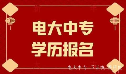 電大中專一年制學費多少錢？報名費用貴嗎？