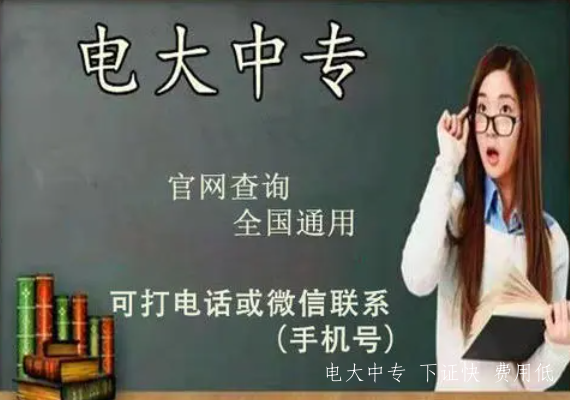 正規電大中專文憑多久可以拿證 學歷國家承認嗎