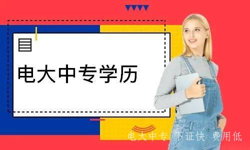 初中文憑報電大中專幾年畢業？